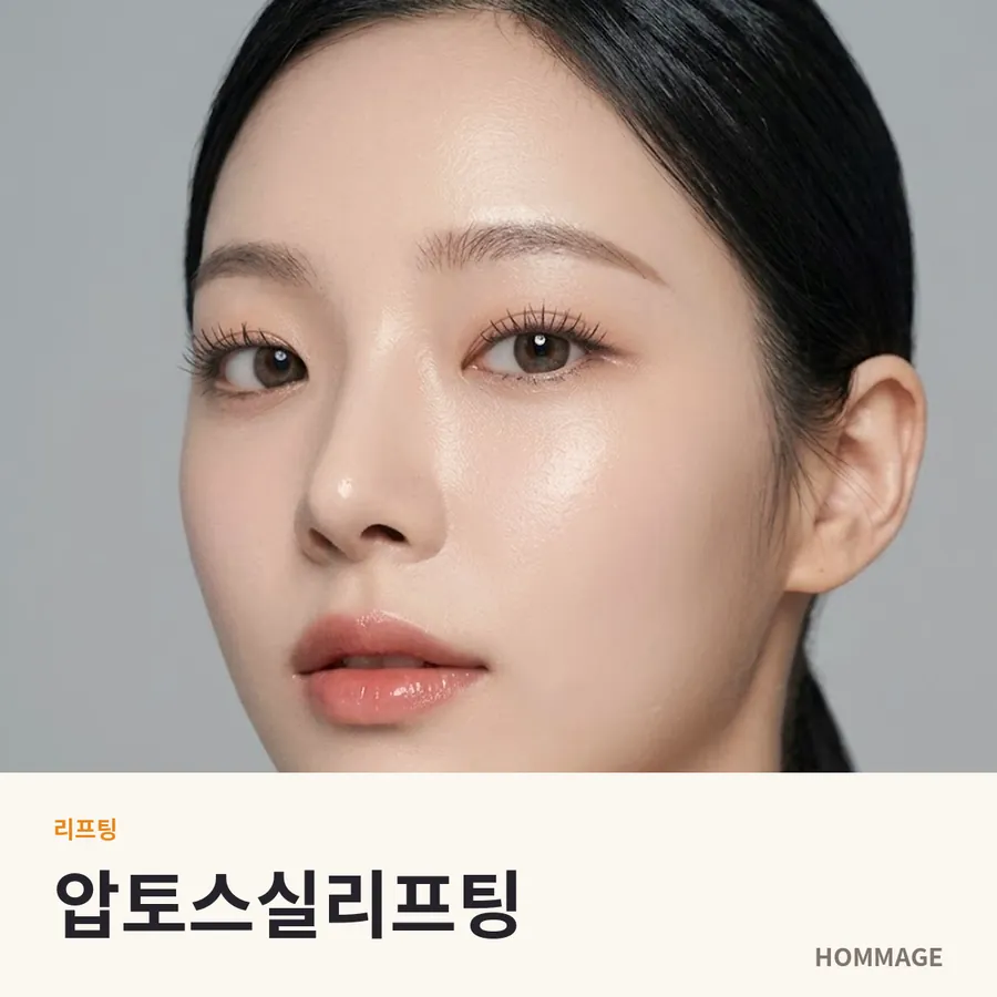 압토스실리프팅