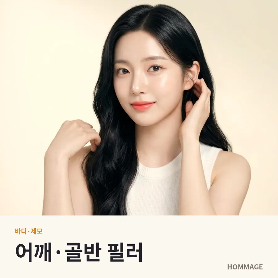 강남역 어깨·골반 필러